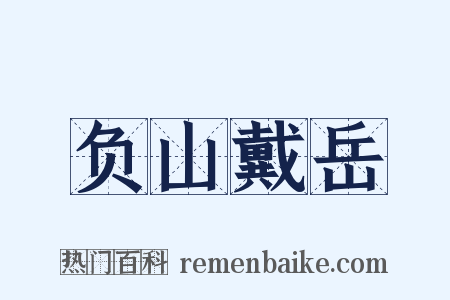 负山戴岳是什么意思的图片